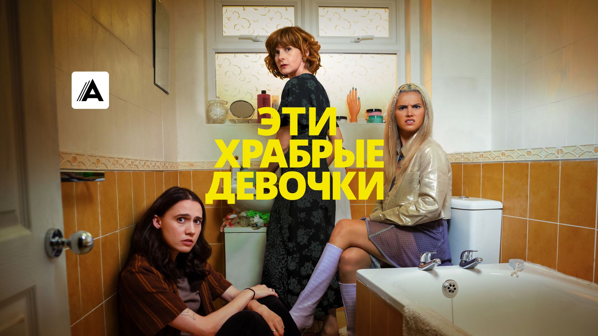 Эти храбрые девочки